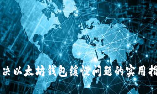 解决以太坊钱包缓慢问题的实用指南