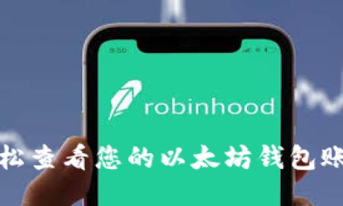 如何轻松查看您的以太坊钱包账户信息
