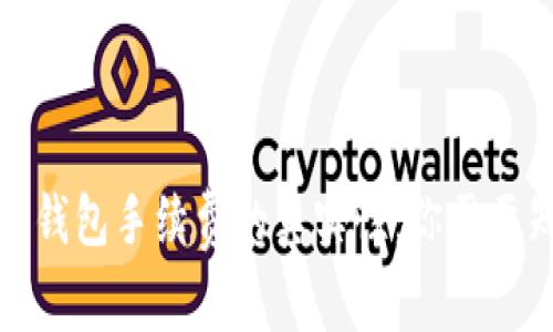 揭示比特币钱包手续费的真实性:你需要知道的一切