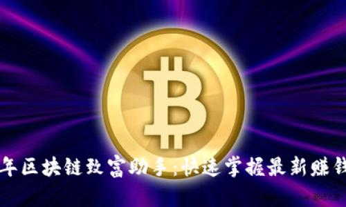 2023年区块链致富助手:快速掌握最新赚钱机会!
