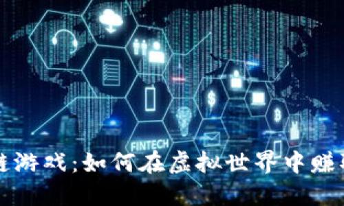 探索区块链游戏:如何在虚拟世界中赚取加密货币