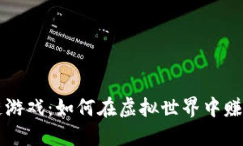 探索区块链游戏:如何在虚拟世界中赚取加密货币