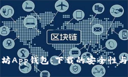探寻以太坊App钱包:下载的安全性与最佳实践