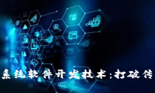 掌握区块链系统软件开发技术:打破传统、重塑未来