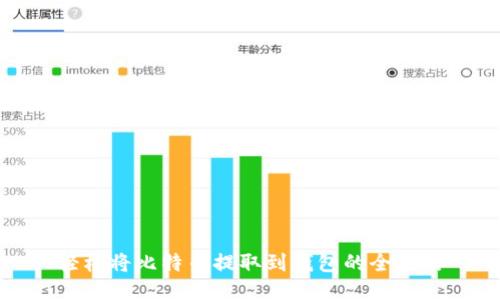 轻松将比特币提取到钱包的全攻略