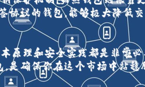   探究以太坊最可靠的钱包原理：从入门到精通的全解析 / 

 guanjianci 以太坊钱包, 钱包原理, 区块链安全, 加密货币, 以太坊 /guanjianci 

以太坊钱包的基础知识
在进入以太坊钱包的深层解析之前，首先要明确什么是以太坊钱包。简而言之，以太坊钱包是一种数字工具，用于存储和管理以太坊（ETH）和以太坊区块链上的代币。与物理钱包不同，数字钱包的操作是依赖于网络的，其涉及到私钥和公钥的生成、存储与维护，这些都是确保你加密货币安全的核心要素。

以太坊钱包的种类
以太坊钱包可以分为多种类型，主要有以下几种：
ul
    listrong热钱包/strong：这种钱包通过互联网直接连接，方便用户随时随地访问自己的资金。比如，手机应用和网页钱包都是热钱包的典型例子，虽然使用方便，但相对而言安全性较低，容易受到黑客攻击。/li
    listrong冷钱包/strong：这种钱包不连接互联网，能够有效减少黑客的攻击风险。典型的例子有硬件钱包和纸钱包，虽然使用上不如热钱包方便，但安全性无疑更高。/li
    listrong软件钱包/strong：使用软件（如桌面应用或手机版本）来管理加密货币，兼具热钱包的便捷与冷钱包的安全性，但安全保障取决于设备的安全性。/li
    listrong多签钱包/strong：这种钱包拥有多重签名机制，所有的交易都需要多个私钥的确认，从而提供额外的安全保障，适合团队或组织使用。/li
/ul

以太坊钱包的工作原理
了解以太坊钱包的工作原理，可以帮助我们更好地理解它们的安全性和可靠性。以太坊钱包本质上是软件应用程序，通过公共和私有密钥管理用户的以太坊资产。每个以太坊地址都对应一个公钥，而这个公钥则通过数学算法与私钥相结合。
公钥就像你银行账户的账户号码，可以分享给他人以便接收资金。而私钥则像是你银行卡的密码，必须妥善保管，不能泄露给任何人。如果因为不小心而泄露了私钥，你的以太坊资产可能会遭受损失。

如何确保以太坊钱包的安全性
在选择和使用以太坊钱包时，安全性是一个不可忽视的因素。以下是一些确保以太坊钱包安全性的重要方法：
ul
    listrong选择信誉良好的钱包/strong：在选择钱包时，进行充分的市场调查，选择那些经过良好评价、拥有强大社区支持的钱包。查看他们的安全还原机制和用户反馈。/li
    listrong启用双重认证/strong：许多钱包提供双重认证功能，这是额外增加安全性的有效方法。启用后，在登录或转账时都会要求第二次验证。/li
    listrong定期备份钱包/strong：定期备份钱包的助记词或私钥。建议将备份存放在物理安全的地方，而不是在网络上。/li
    listrong谨慎链接公用网络/strong：尽量避免在不安全的公用Wi-Fi上进行任何交易。如果必须使用，请考虑使用VPN来增加安全性。/li
    listrong定期进行安全审查/strong：不定期对担任钱包的设备进行安全审查，确保没有恶意软件的存在，确保系统是最新的安全补丁状态。/li
/ul

以太坊钱包的进阶理解
对于那些希望深入了解以太坊钱包的用户，掌握更深层的加密技术是必要的。这可以帮助为什么某些钱包在特定情况下被认为更安全或更可靠。
例如，冷热钱包的区别不仅仅在于网络连接的有无，还在于它们在存储方式和加密技术上的差异。冷钱包通常提供更强的加密方式和私钥保护机制，而热钱包则依靠更复杂的服务器体系来提升安全性。
加密货币的交易是不可逆的，这意味着一旦交易被确认，你就无法撤回。因此，对于钱包的选择和管理也显得尤为重要。选择一个使用多签协议的钱包，能够极大降低交易的风险，因为大多数交易需要多个人的批准。

结论：找到最可靠的钱包
总而言之，以太坊钱包的选择和使用是一个复杂而又重要的决策过程。无论你是个加密货币的新人还是有经验的投资者，理解钱包的基本原理和安全实践都是非常必要的。选择一个适合自己的钱包，并采取有效的安全措施，可以在一定程度上降低资产丢失的风险。
在这数字化快速发展的时代，加密货币市场也在不断变化和演进。不断更新自己的知识储备，紧跟行业动态，选择最符合自己需求的钱包，是确保你在这个市场中站稳脚跟的最好方法。希望本文能够帮助你更好地了解以太坊钱包的原理，为你选择最可靠的钱包提供宝贵的参考。