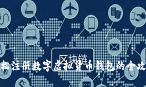 轻松注册数字虚拟货币钱包的全攻略