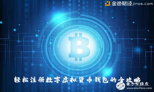 轻松注册数字虚拟货币钱包的全攻略