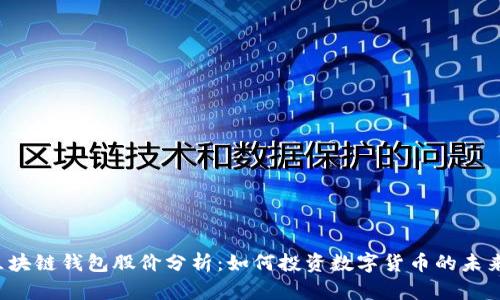 区块链钱包股价分析:如何投资数字货币的未来?