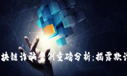 2023年以太坊区块链诈骗案例重磅分析:揭露欺诈手法与防范措施