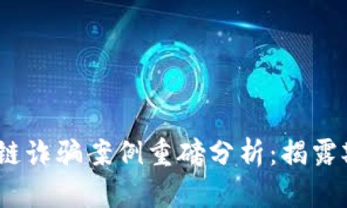 2023年以太坊区块链诈骗案例重磅分析:揭露欺诈手法与防范措施