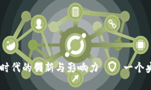 探索Vertu在Web3时代的创新与影响力——一个央视广告的背后故事