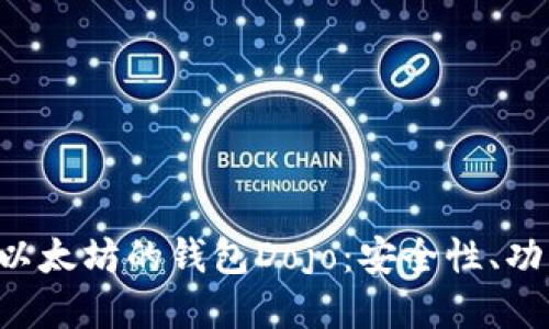 深度探讨V神以太坊的钱包Dojo:安全性、功能和使用指南