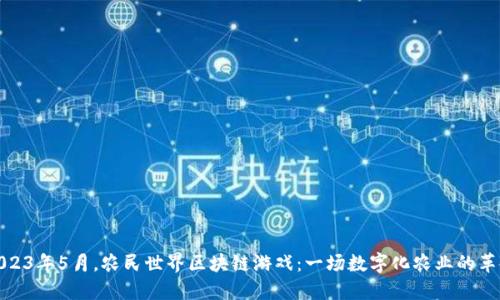 2023年5月,农民世界区块链游戏:一场数字化农业的革命