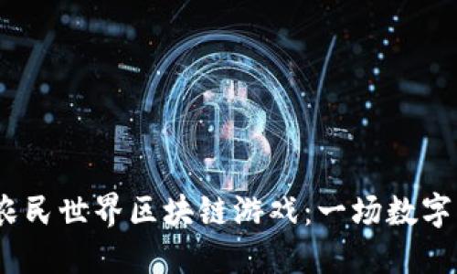 2023年5月,农民世界区块链游戏:一场数字化农业的革命