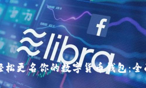 如何轻松更名你的数字货币钱包:全面指南