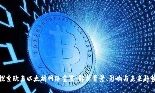 探索欧易以太坊网络重置:解析背景、影响与未来趋势