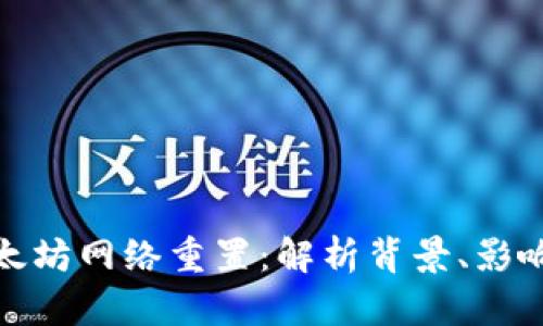 探索欧易以太坊网络重置:解析背景、影响与未来趋势