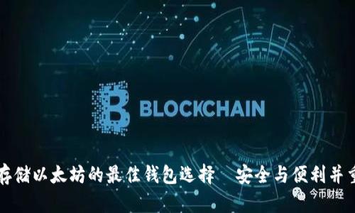 存储以太坊的最佳钱包选择—安全与便利并重