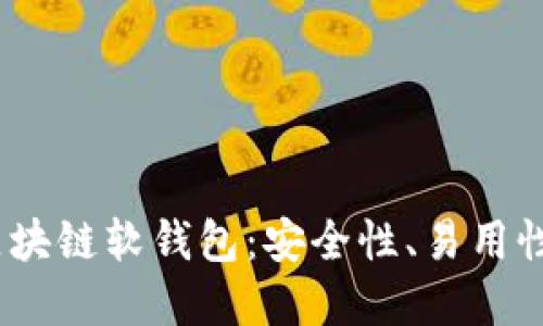 揭秘2023年最佳区块链软钱包:安全性、易用性与功能的完美结合