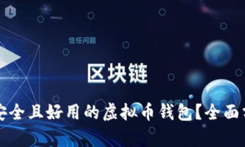 如何选择安全且好用的虚拟币钱包?全面分析与推荐