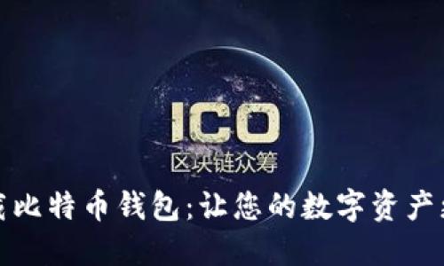 轻松下载比特币钱包:让您的数字资产更加安全
