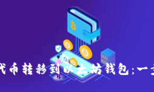 如何轻松将代币转移到以太坊钱包:一步一步的指南