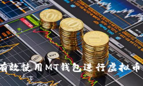 如何有效使用MT钱包进行虚拟币交易?