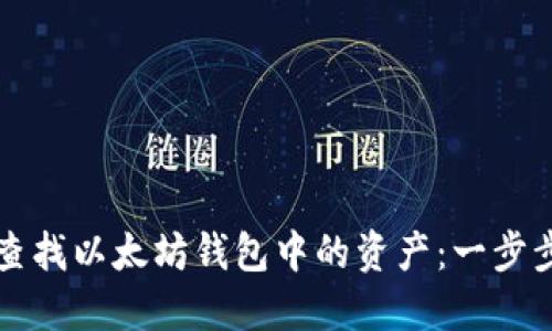 轻松查找以太坊钱包中的资产:一步步指南