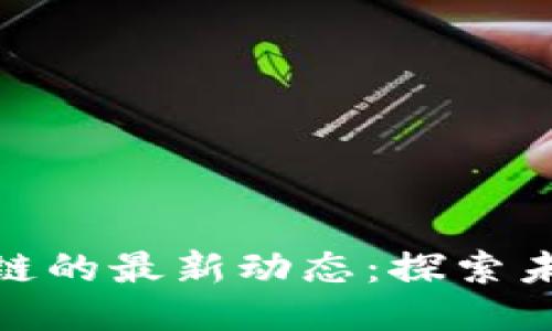 揭示新南区块链的最新动态:探索未来趋势与机遇