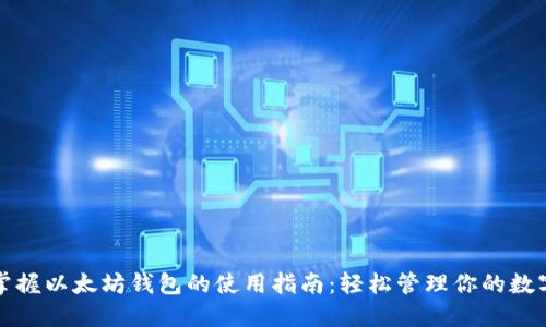 彻底掌握以太坊钱包的使用指南:轻松管理你的数字资产