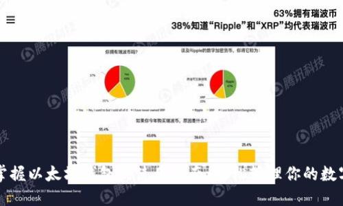 彻底掌握以太坊钱包的使用指南:轻松管理你的数字资产