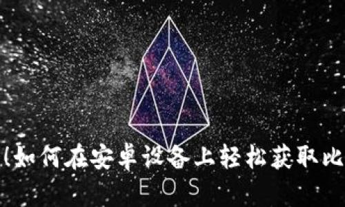 极速下载!如何在安卓设备上轻松获取比特币钱包