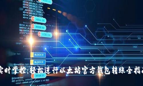 实时掌控:轻松进行以太坊官方钱包转账全指南