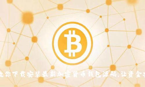 一步步教你下载安装最新加密货币钱包源码,让资金安全无忧