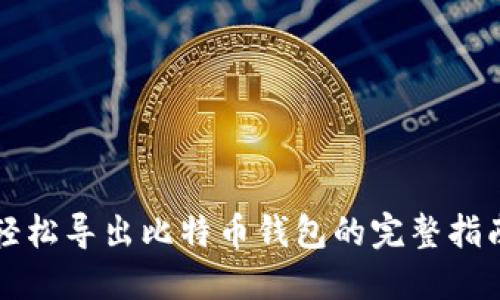 轻松导出比特币钱包的完整指南