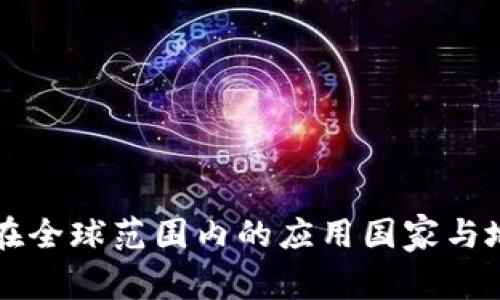 以太币在全球范围内的应用国家与地区分析
