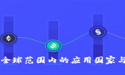 以太币在全球范围内的应用国家与地区分析