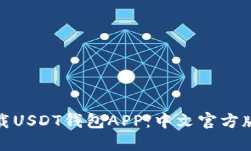 轻松下载USDT钱包APP:中文官方版全攻略