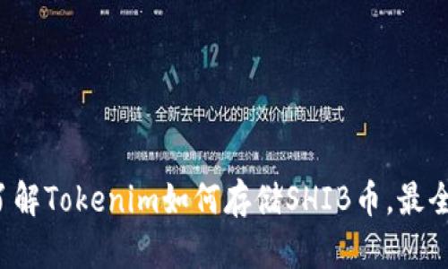 轻松了解Tokenim如何存储SHIB币,最全指南!
