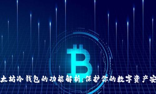 以太坊冷钱包的功能解析:保护你的数字资产安全