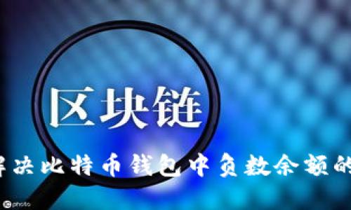 如何解决比特币钱包中负数余额的问题?