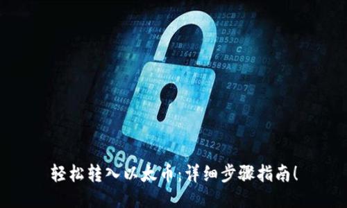 轻松转入以太币:详细步骤指南!