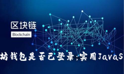 如何判断以太坊钱包是否已登录:实用JavaScript代码解析