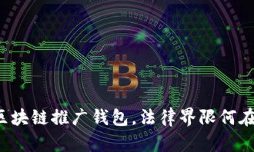 区块链推广钱包,法律界限何在?