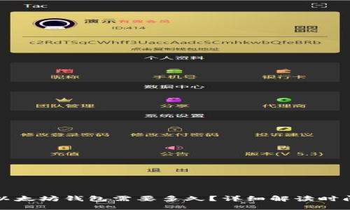 提币到以太坊钱包需要多久?详细解读时间与因素