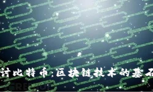 深入探讨比特币:区块链技术的基石与未来