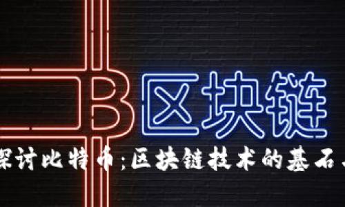 深入探讨比特币:区块链技术的基石与未来