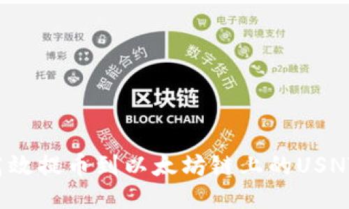 如何高效提币到以太坊链上的USNT钱包?