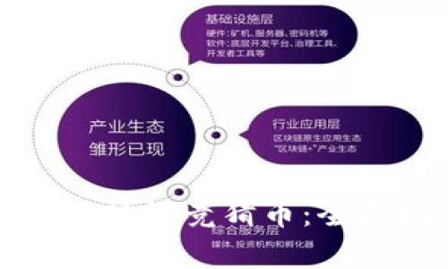 如何参与世界杯区块链竞猜币:全面指南与深度解析